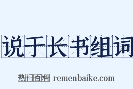 说于长书组词是什么意思的图片